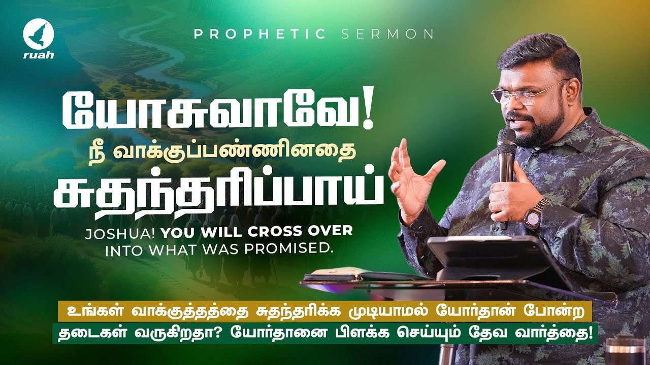 Claim God&rsquo;s Promise Like Joshua | Prophetic Message | #alwinthomas #tamilchristianmessage #ruahtv