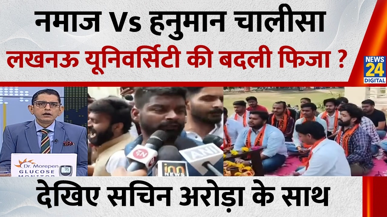 Jo Kahenge Sach Kahenge : शिक्षा के मंदिर में बंट गए छात्र...धर्म के नाम पर ये कैसा फसाद ? Sachin
