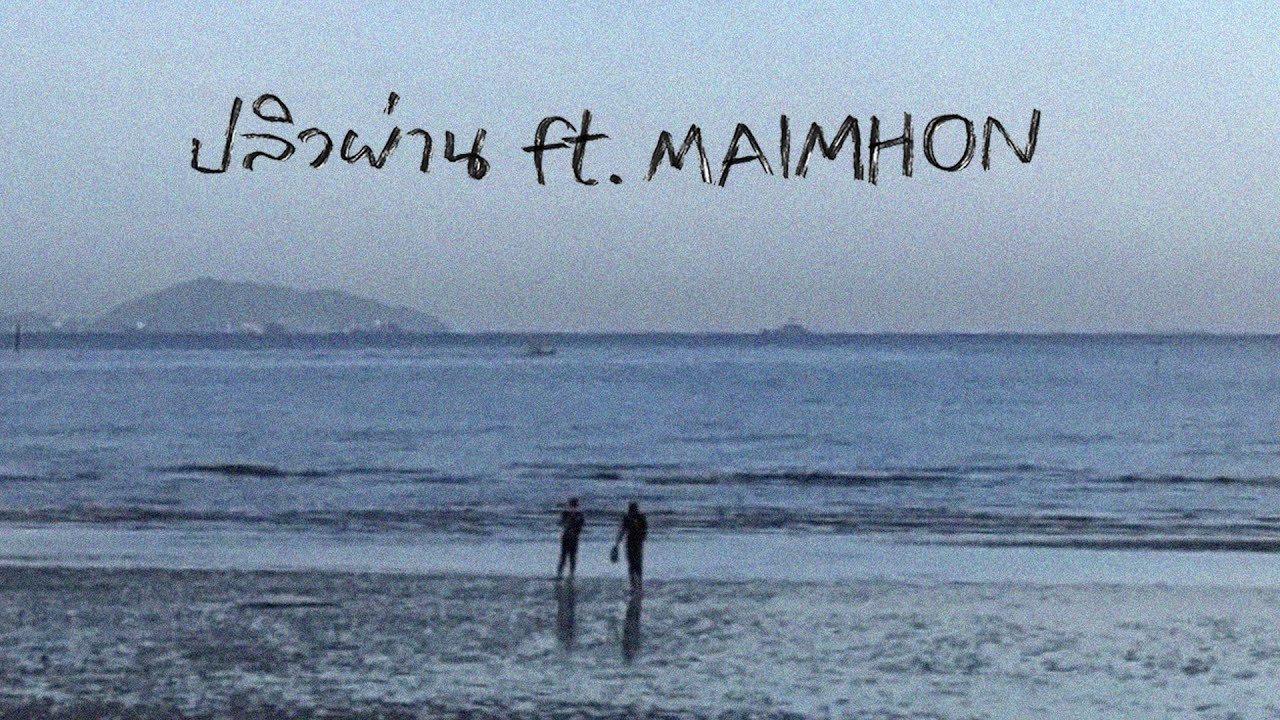 ปลิวผ่าน - K6Y ft.MAIMHON (Official Lyric Video)