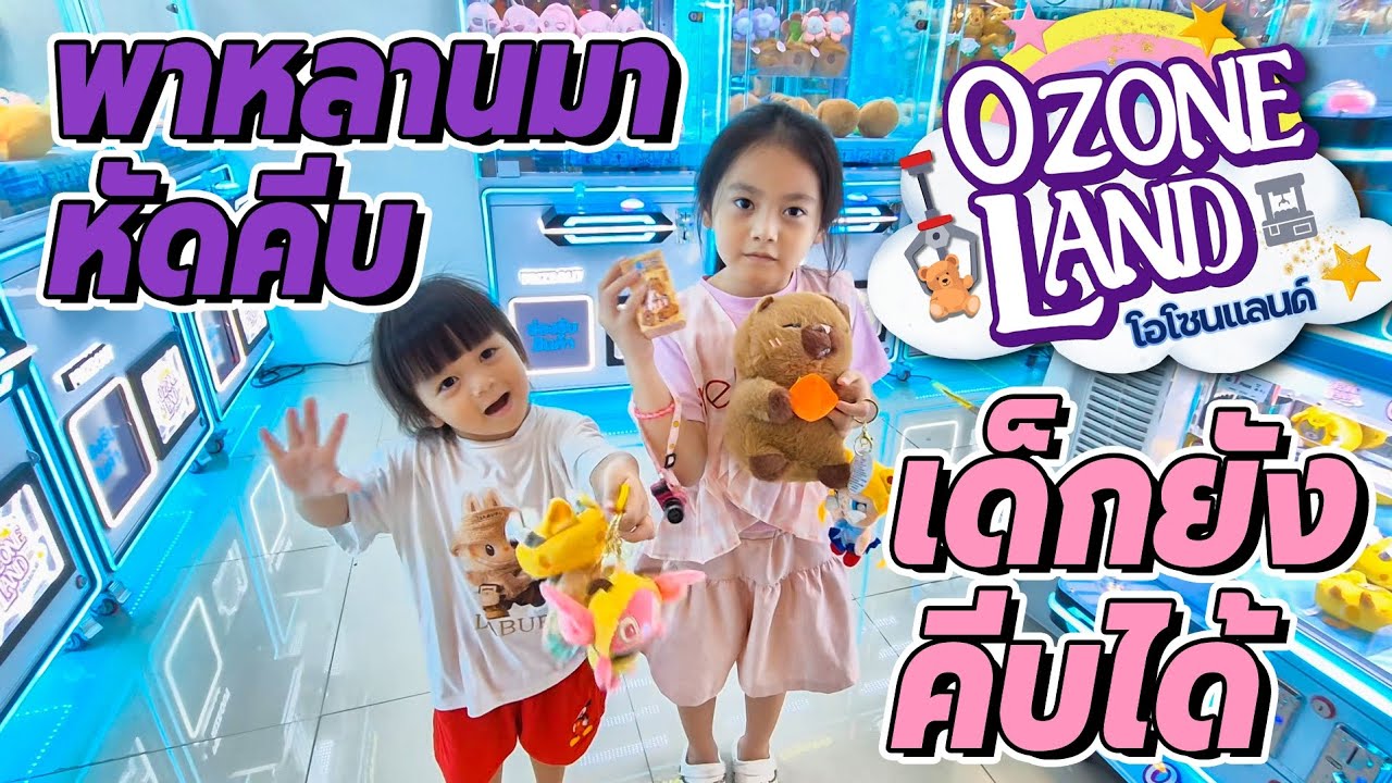 คีบตุ๊กตา‼️ เด็กยังคีบได้😀🤟#คีบตุ๊กตา #ลุ้น #เด็ก #ซีคอนสแควร์ #ดวง #ตุ๊กตา#พาเที่ยว#สนุก #วันว่างๆ
