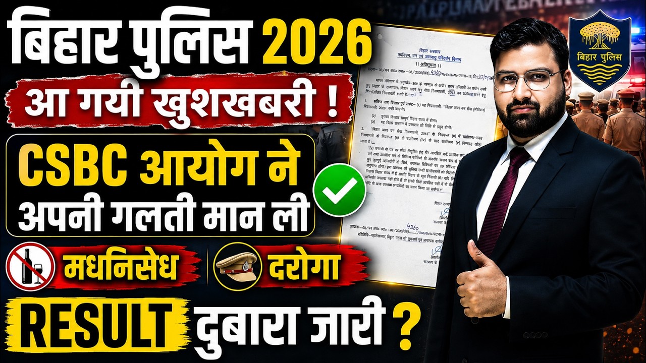😱बिहार पुलिस RESULT पर बड़ा UPDATE 🔥 CSBC ने मानी गलती | दरोगा | मद्यनिषेध | क्या फिर आएगा RESULT?