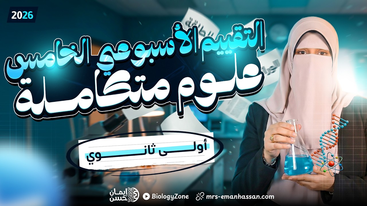 حل التقييم الأسبوعي الخامس | علوم متكاملة اولي ثانوي 2026 الترم الثاني 🔥