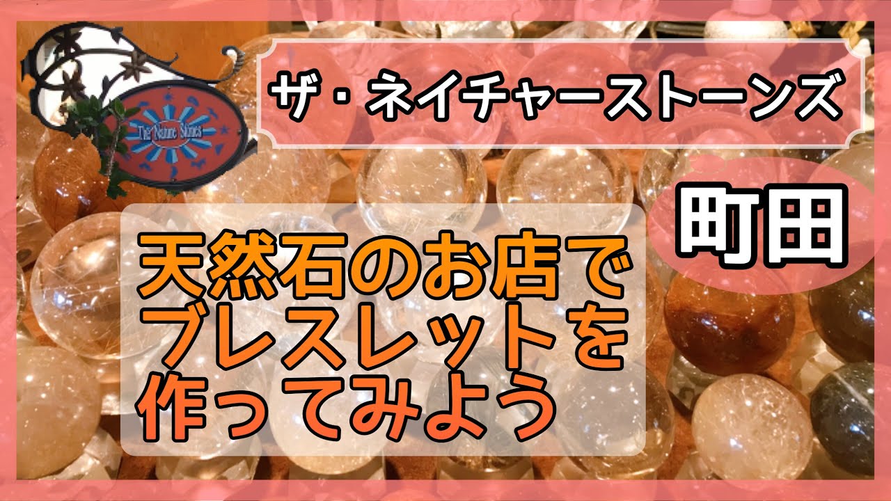 【町田】お店で天然石のブレスレットを作ってみない❓