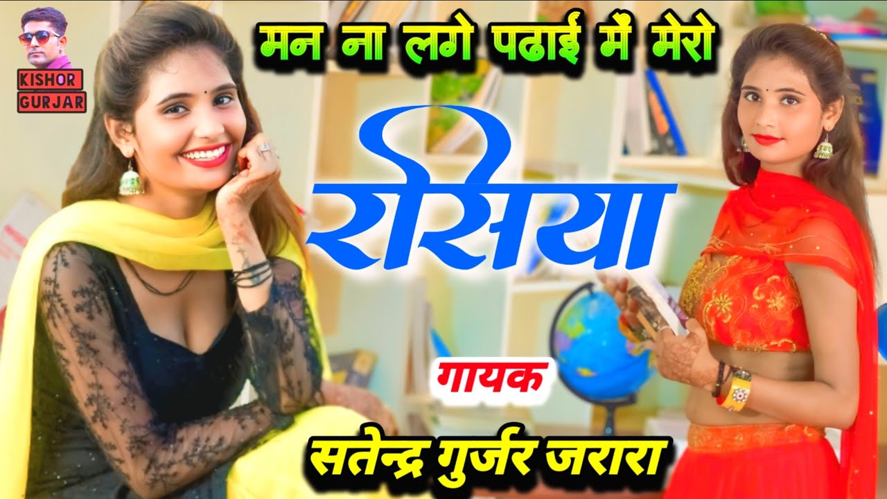 मन ‌ना लगै पढाई में मेरो ❤ Satendra Gurjar Jarara ❤ New Rasiya 2024 | रसिया | Rasiya