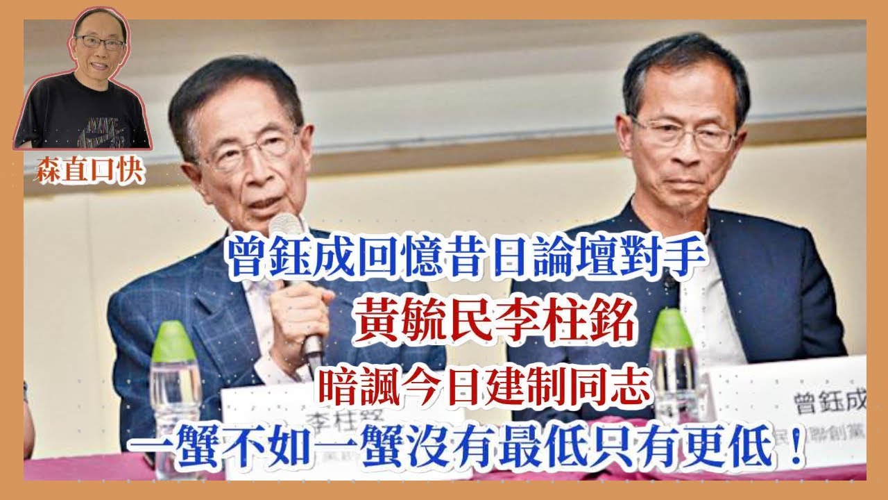 20251113*曾鈺成回憶昔日論壇對手黃毓民李柱銘，暗諷今日建制同志一蟹不如一蟹沒有最低只有更低！