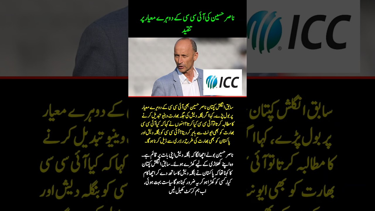 Nasser Hussain Criticizes ICC’s Double Standards | Supports Pakistan & Bangladesh