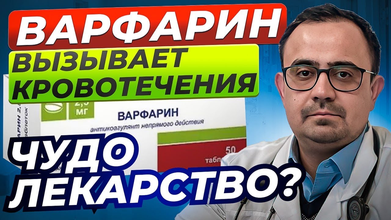 Варфарин — препарат который вызывает кровотечения. Как правильно принимать? И надо ли?