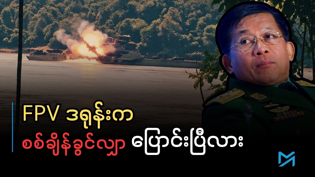 စစ်မြေပြင်ချိန်ခွင်လျှာ ပြောင်းလဲစေသော FPV ဒရုန်းနှင့် ဧရာဝတီမြစ်ညာ ရေကြောင်းတိုက်ပွဲ