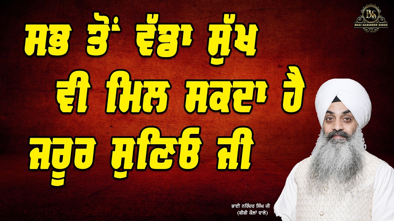 ਸਭ ਤੋਂ ਵੱਡਾ ਸੁੱਖ ਵੀ ਮਿਲ ਸਕਦਾ ਹੈ ਜਰੂਰ ਸੁਣਿਓ ਜੀ || ਭਾਈ ਨਰਿੰਦਰ ਸਿੰਘ ਜੀ