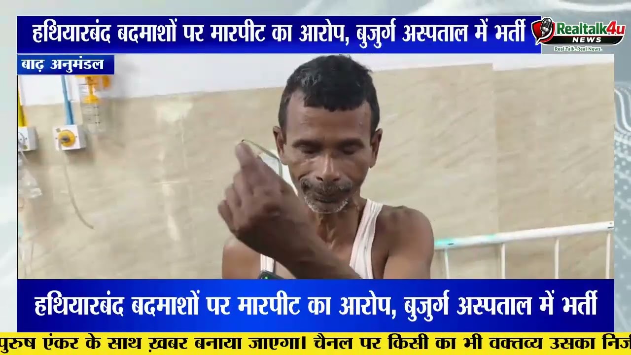 पंचमहला में 70 वर्षीय योगेंद्र पासवान के साथ मारपीट | आरोपियों की गिरफ्तारी की मांग | Barh News