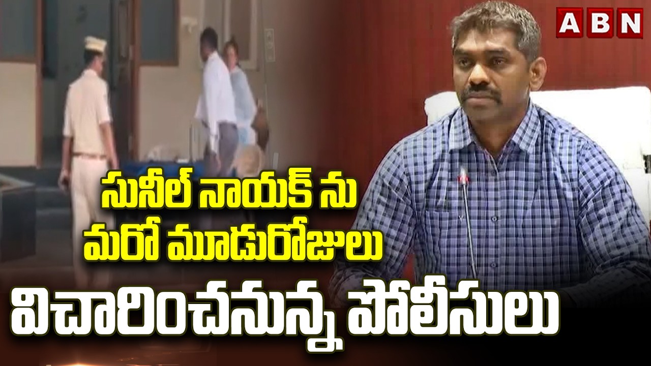 సునీల్ నాయక్ ను మరో మూడురోజులు విచారించనున్న పోలీసులు | High Court Extends Sunil Naik Enquiry
