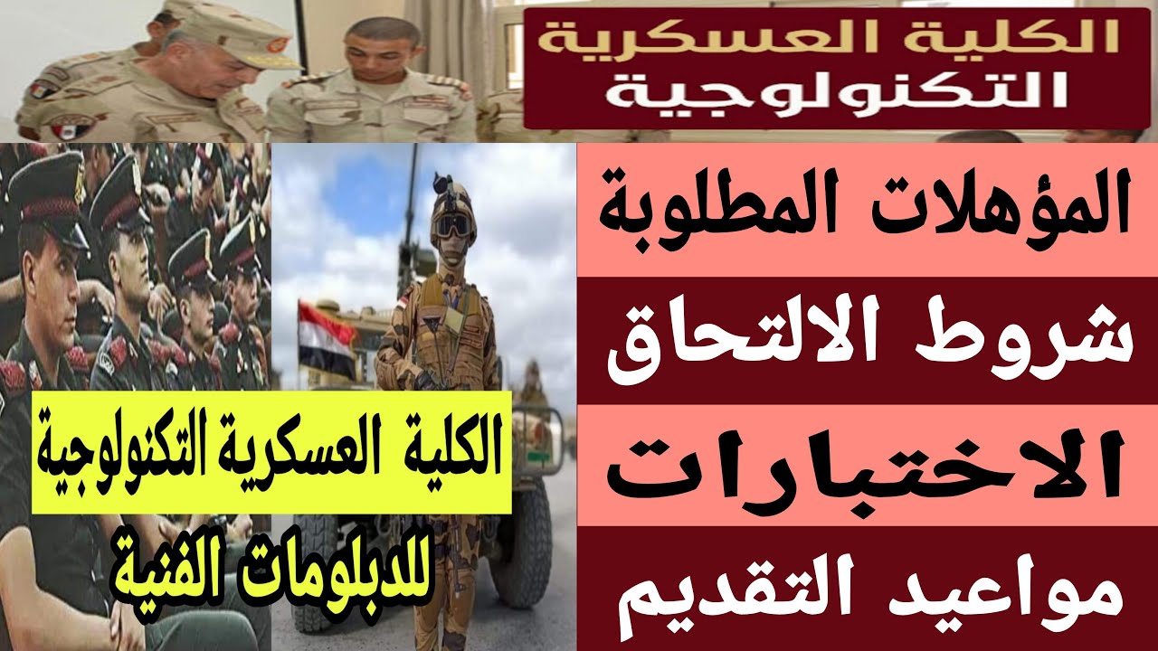 الكلية العسكرية التكنولوجية ، شروط القبول والاختبارات والمؤهلات المطلوبة ، بشرى للدبلومات الفنية