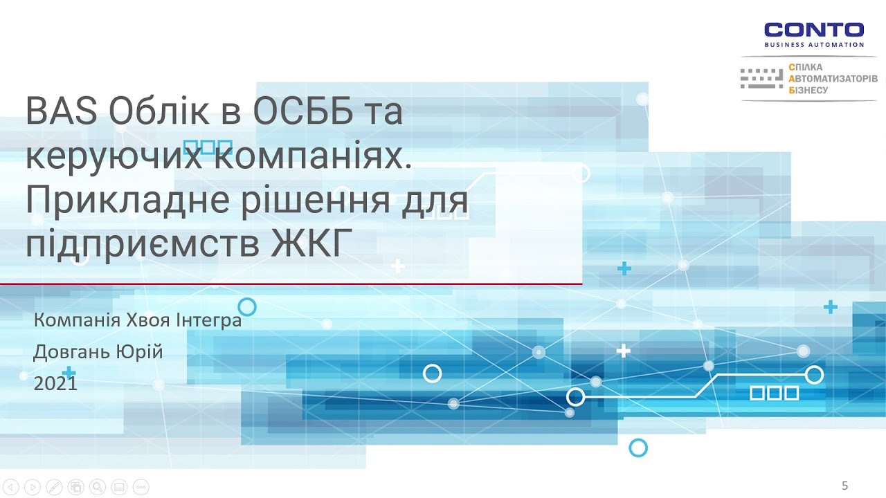 BAS Облік в ОСББ та керуючих компаніях. Прикладне рішення для підприємств ЖКГ