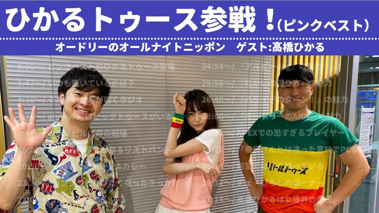 髙橋ひかるがピンクベストでannkwに参戦！　［オードリーのオールナイトニッポン］