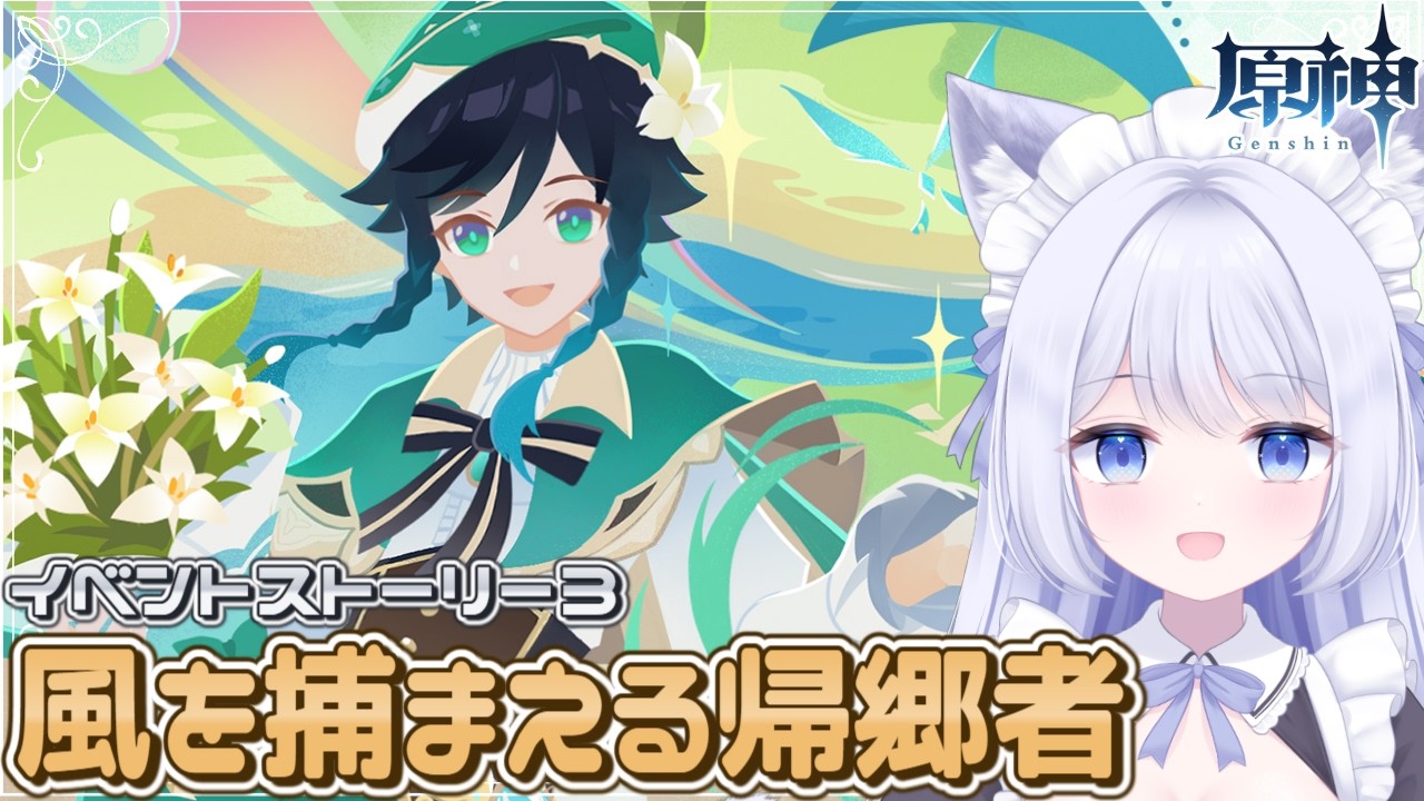 【 #原神 】「風を捕まえる帰郷者」イベスト３日目をやります！【GenshinImpact  / Vtuber】