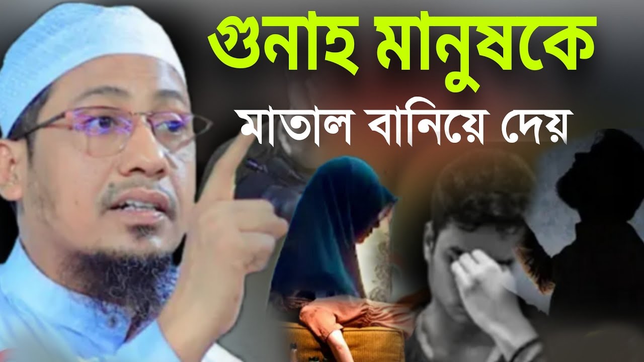 গুনাহ মানুষকে মাতাল বানিয়ে দেয়।আনিসুর রহমান আশরাফী ওয়াজ ২০২৬ muftianisur Rahman Ashrafi 2026
