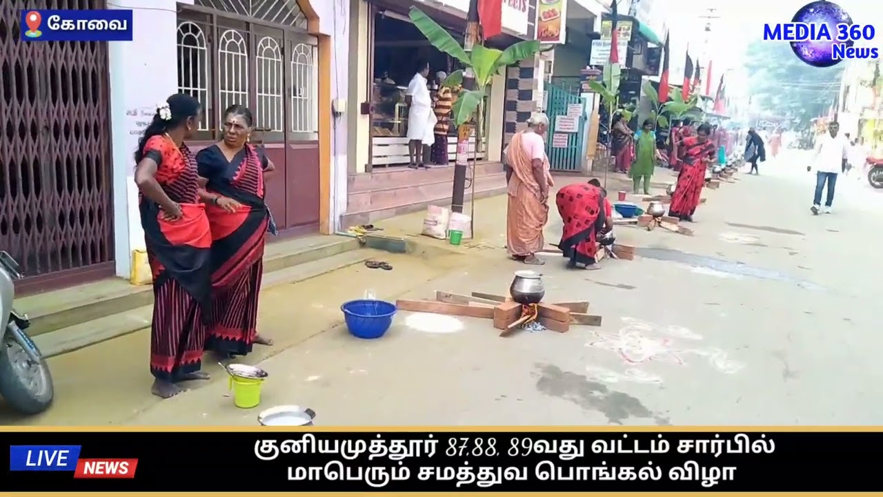 குனியமுத்தூர் பகுதி கழகம் 87,88 மற்றும் 89வது வார்டு சார்பில்  மாபெரும் சமத்துவ பொங்கல் விழா