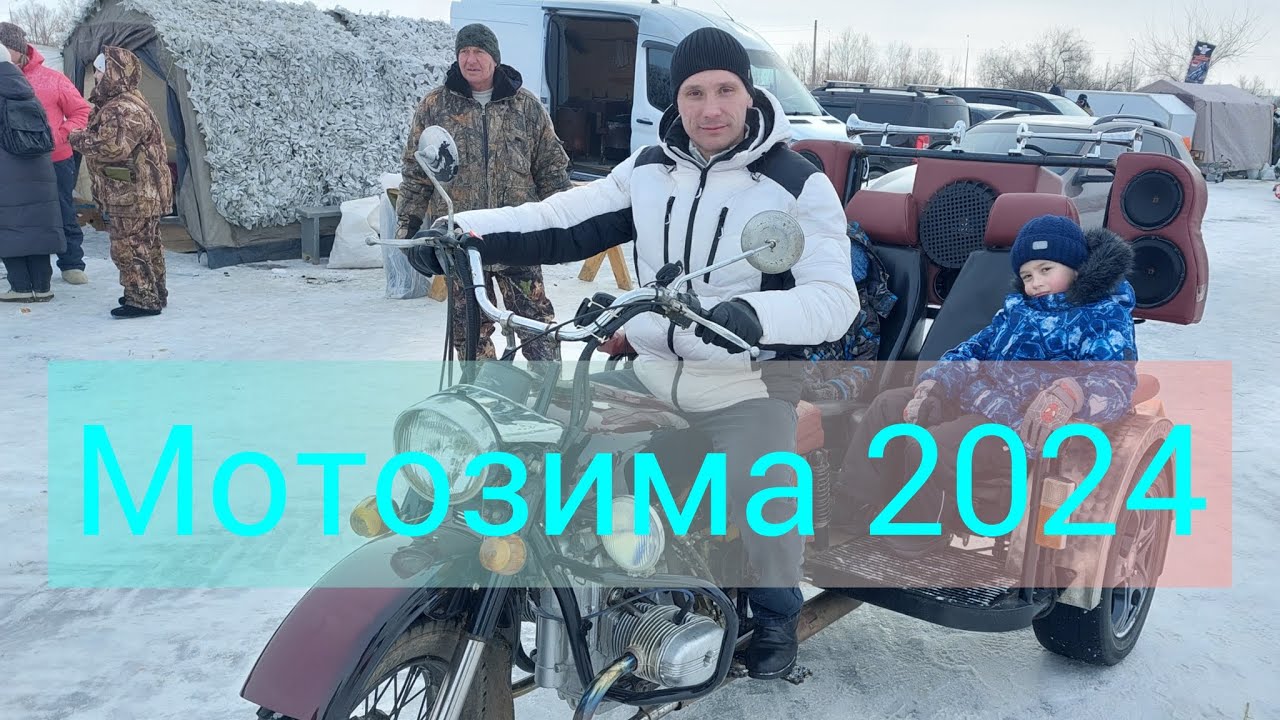 Мотозима 2024