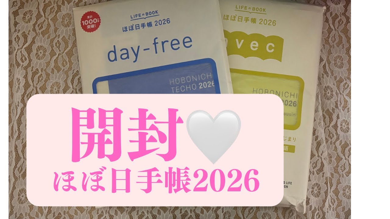 《開封❤︎》ほぼ日手帳2026お迎えしました。