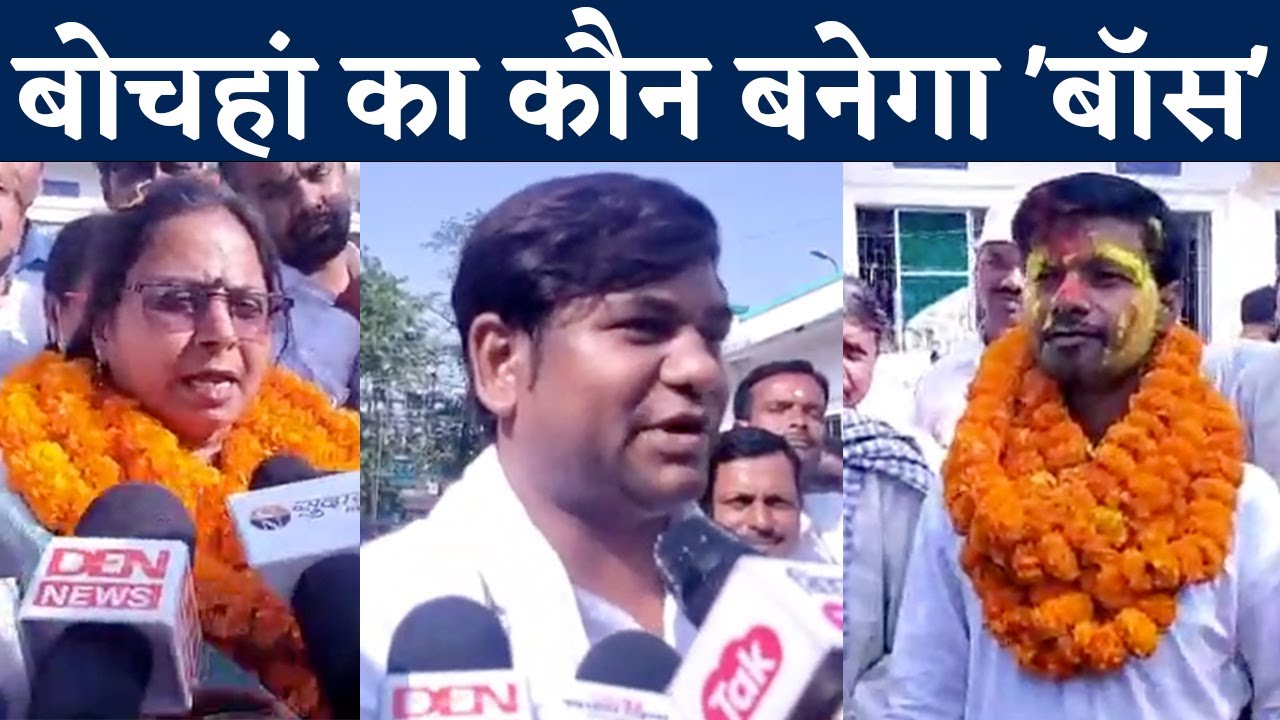 Bochaha Assembly By Election : बिहार एनडीए में 'असली और नकली' की लड़ाई