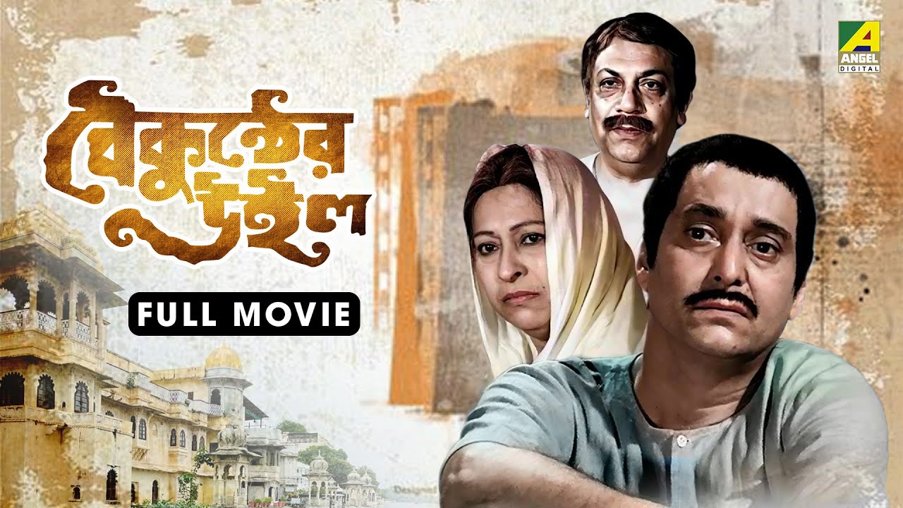Baikunther Will | বৈকুন্ঠের উইল - Bengali Full Movie | Soumitra Chatterjee | Sandhya Rani