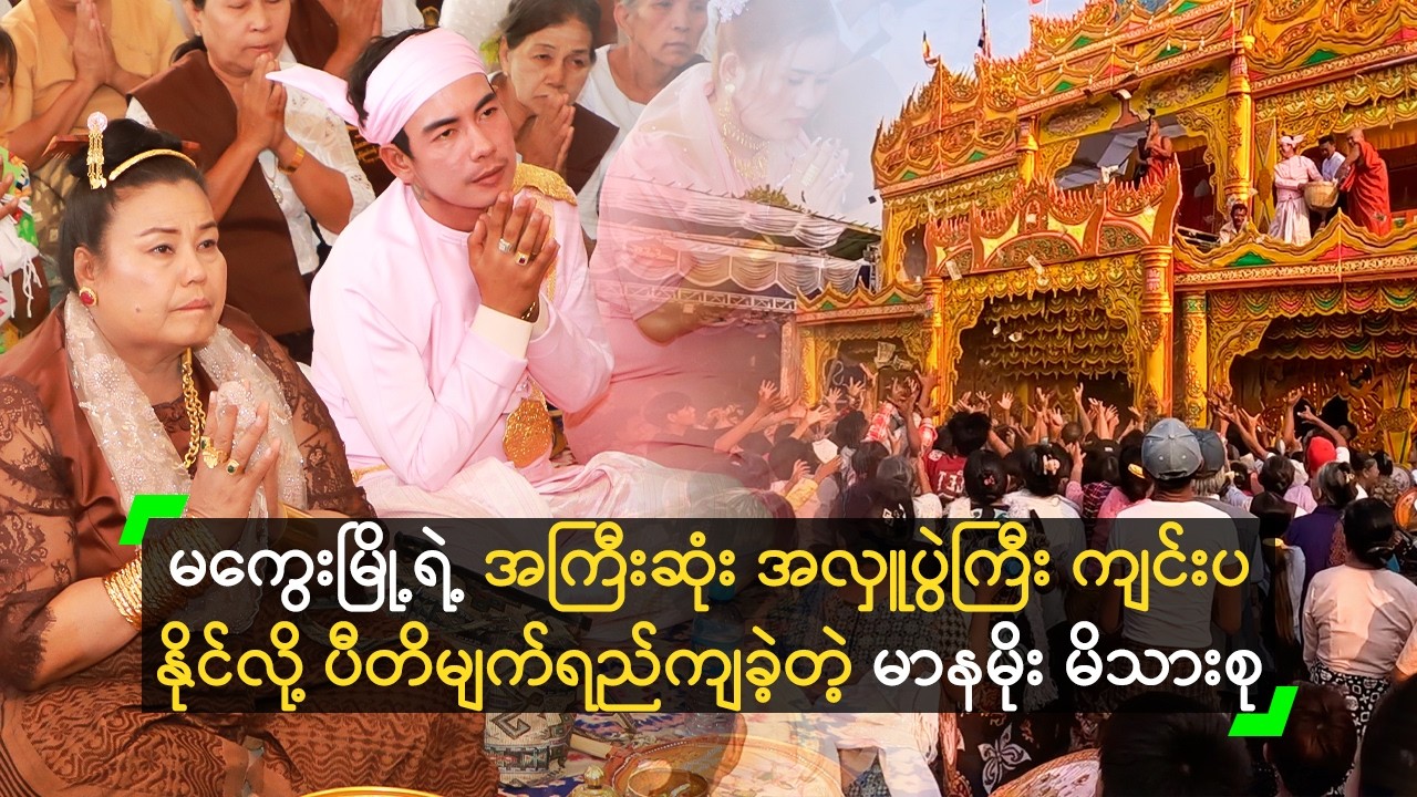 မကွေးမြို့ရဲ့ အကြီးဆုံး အလှူပွဲကြီး ကျင်းပနိုင်လို့ ပီတိမျက်ရည်ကျခဲ့တဲ့ မာနမိုး မိသား