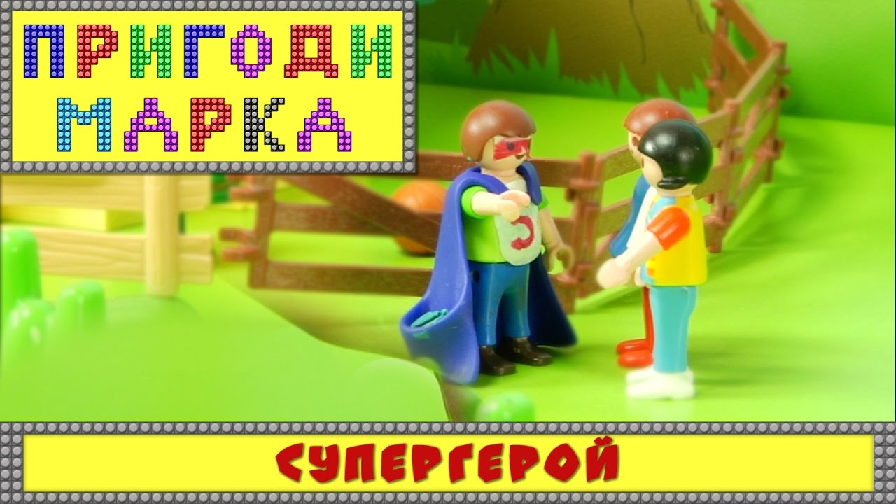 Супергерой | Пригоди Марка