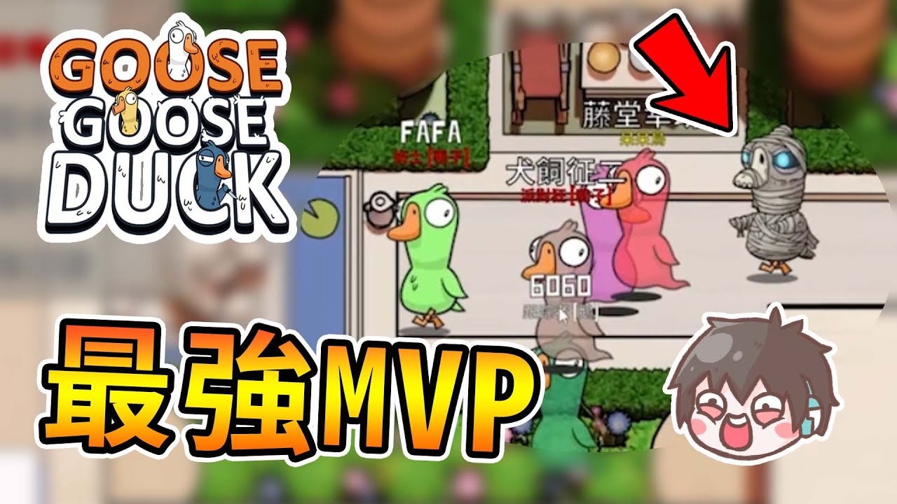 【太空鵝鴨殺】與一群男Ｖ新朋友前往埃及金字塔，遇到最強木乃伊ＭＶＰ...這真的太扯啦XD - Goose Goose Duck【熊貓團團】