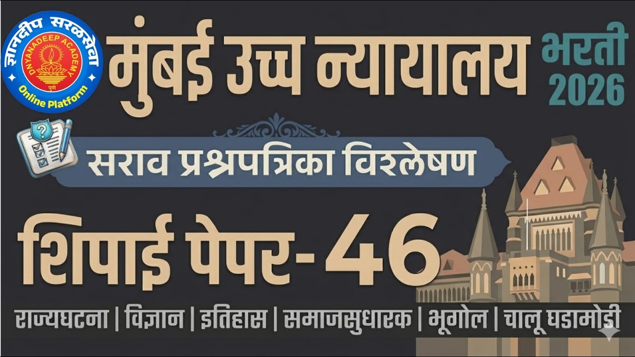 मुंबई उच्च न्यायालय (शिपाई) सराव प्रश्नपत्रिका विश्लेषण- 46 I #mumbaihighcourtbharti2025 #saralseva