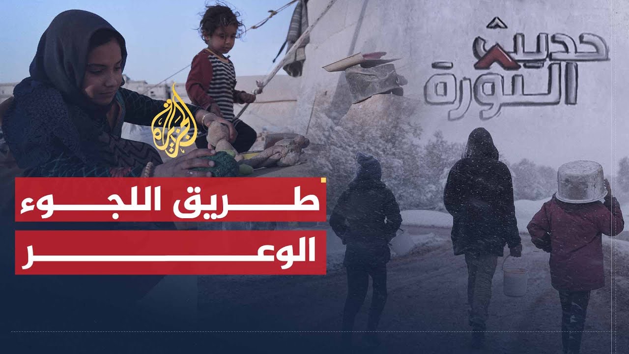 حديث الثورة | طريق اللجوء الوعر.. مأساة اللاجئين السوريين