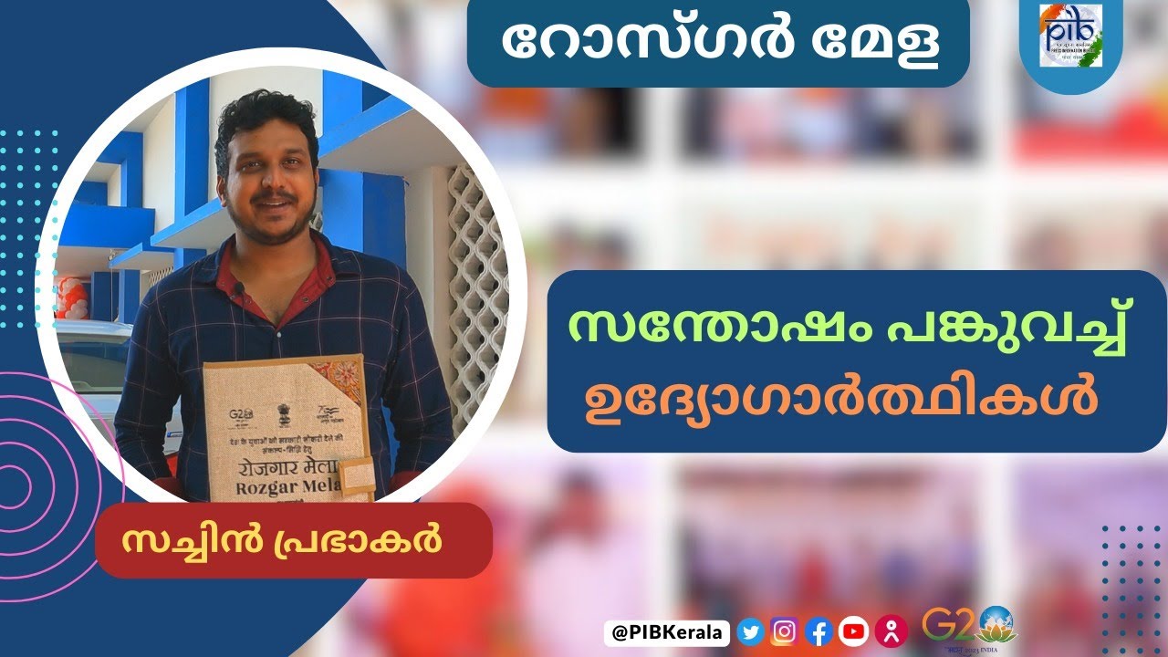 Rozgar Mela | Mega Recruitment Drive |TVM | New Recruits Share their happiness | Sachin Prabhakar