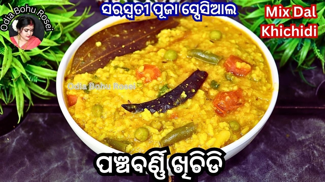 ସରସ୍ଵତୀ ପୂଜା ସ୍ପେସିଆଲ୍ ମିକ୍ସ ଡାଲି ଖିଚିଡୀ | Mix Dal Khichdi | Mix Dal Khichdi Recipe in Odia 