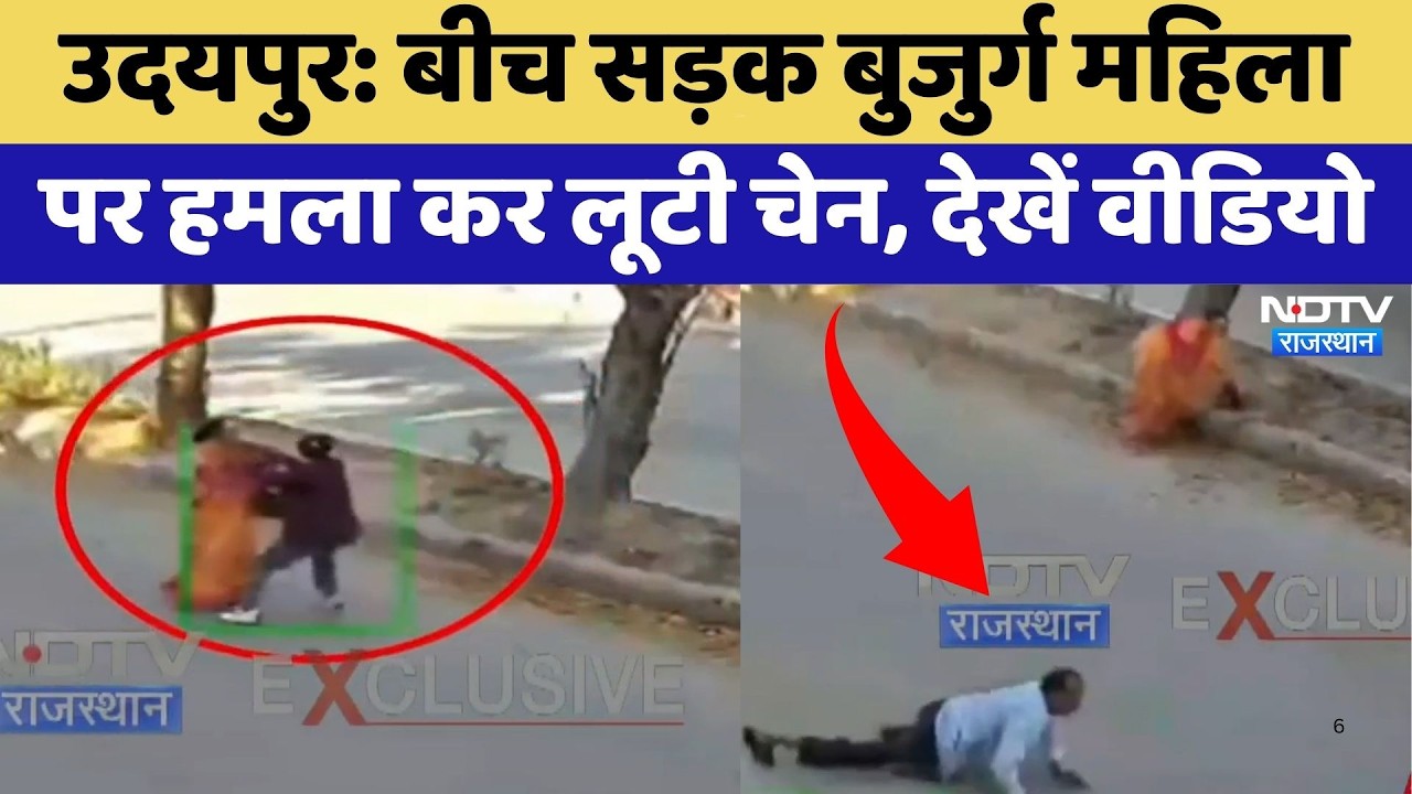 Udaipur Chain Snatching: बीच सड़क बुजुर्ग महिला पर हमला कर लूटी चेन, देखें वीडियो | Top News