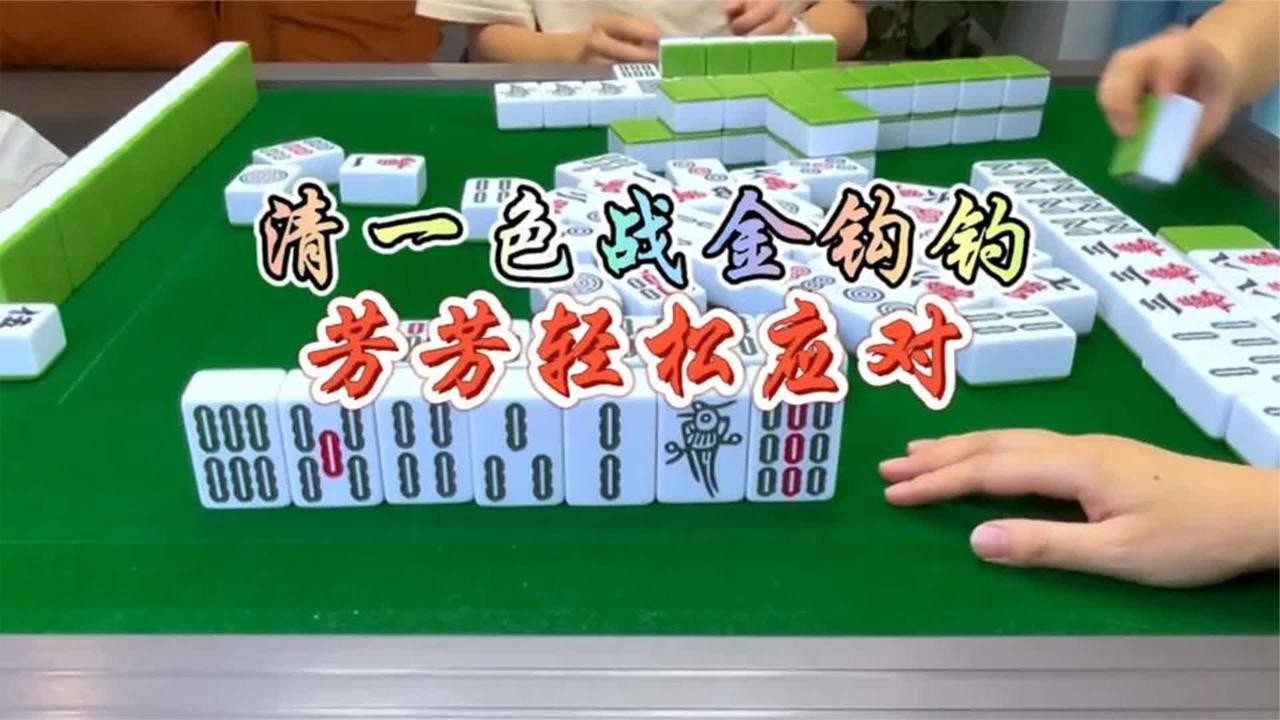 四川麻将：清一色战金勾勾，芳芳轻松应对
