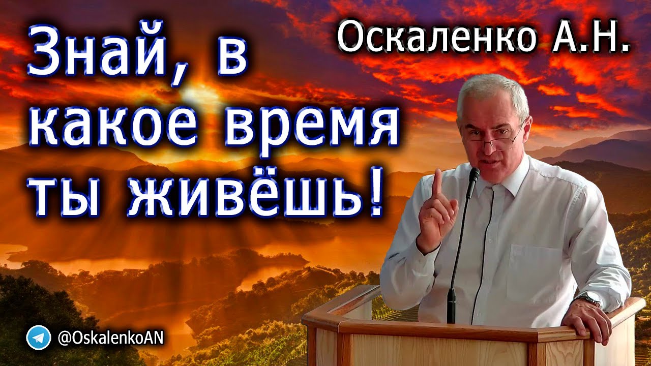 Оскаленко А Н. Знай, в какое время ты живешь!