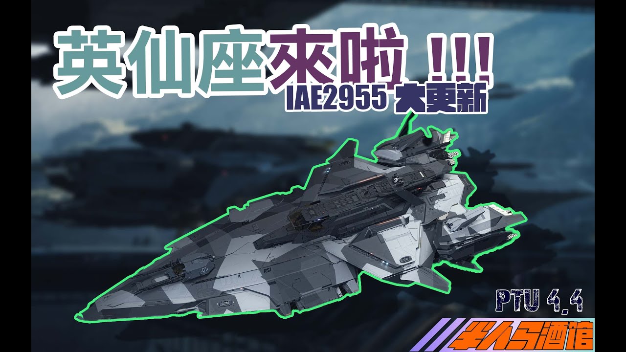 【星際公民】PTU 4.4 RSI Perseus參上!! IAE2955 展覽會場更新 #starcitizen #squadron42 #pcgaming #IAE2955