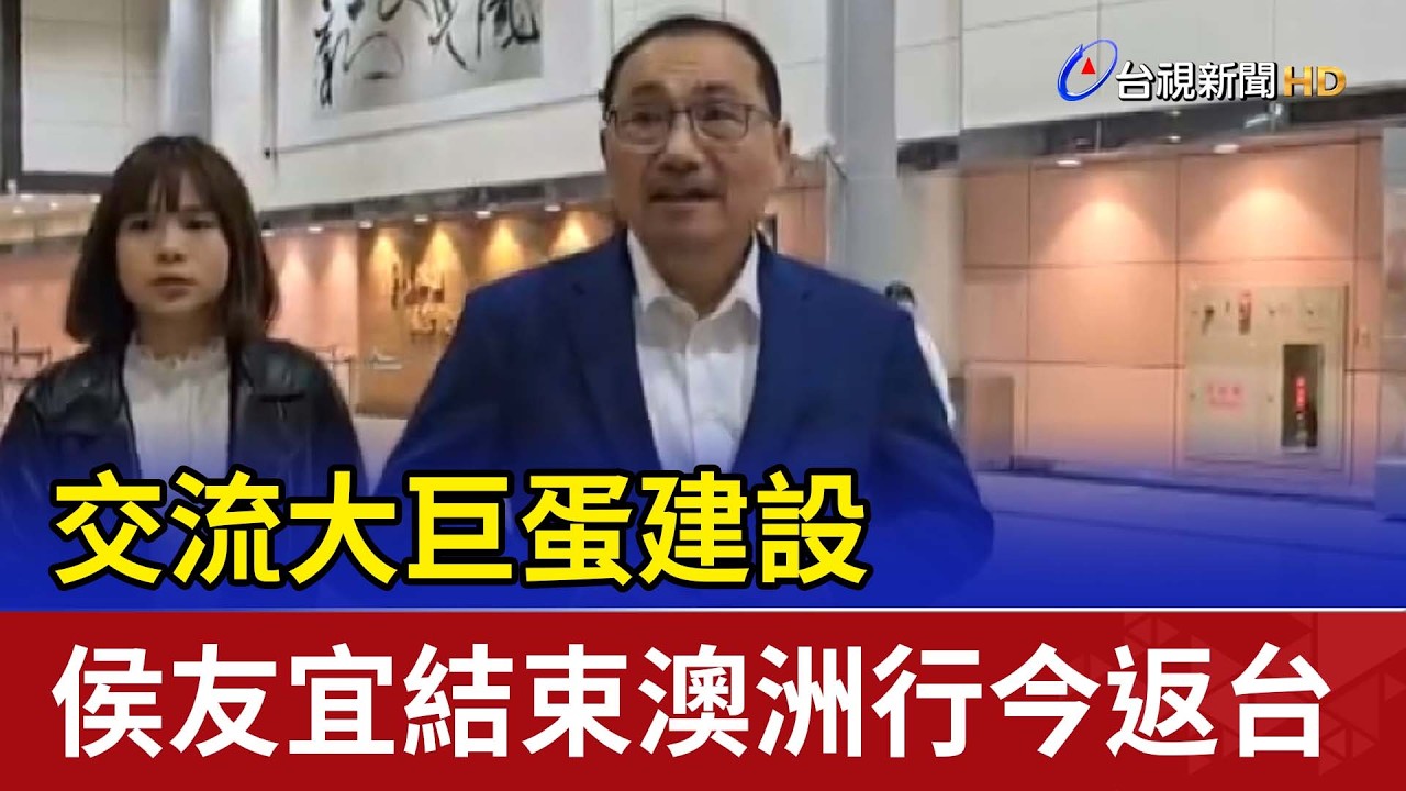 交流大巨蛋建設 侯友宜結束澳洲行今返台