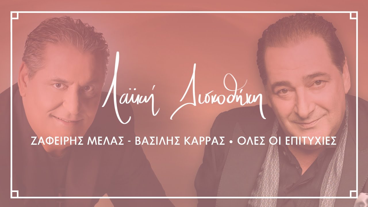 Ζαφείρης Μελάς, Βασίλης Καρράς | Όλες οι επιτυχίες | Λαϊκή Δισκοθήκη