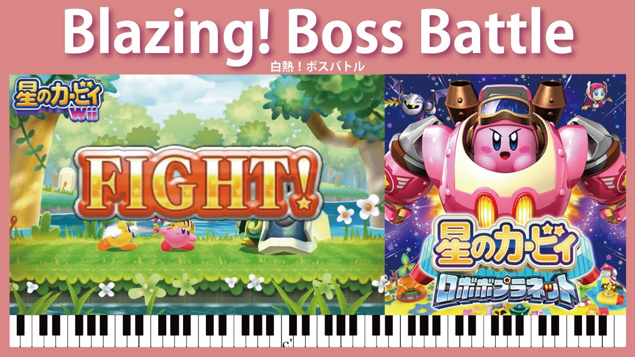 【Sheet Music】[069] Blazing! Boss Battle - Kirby: Planet Robobot（ピアノ楽譜：白熱！ボスバトル　星のカービィ ロボボプラネット）
