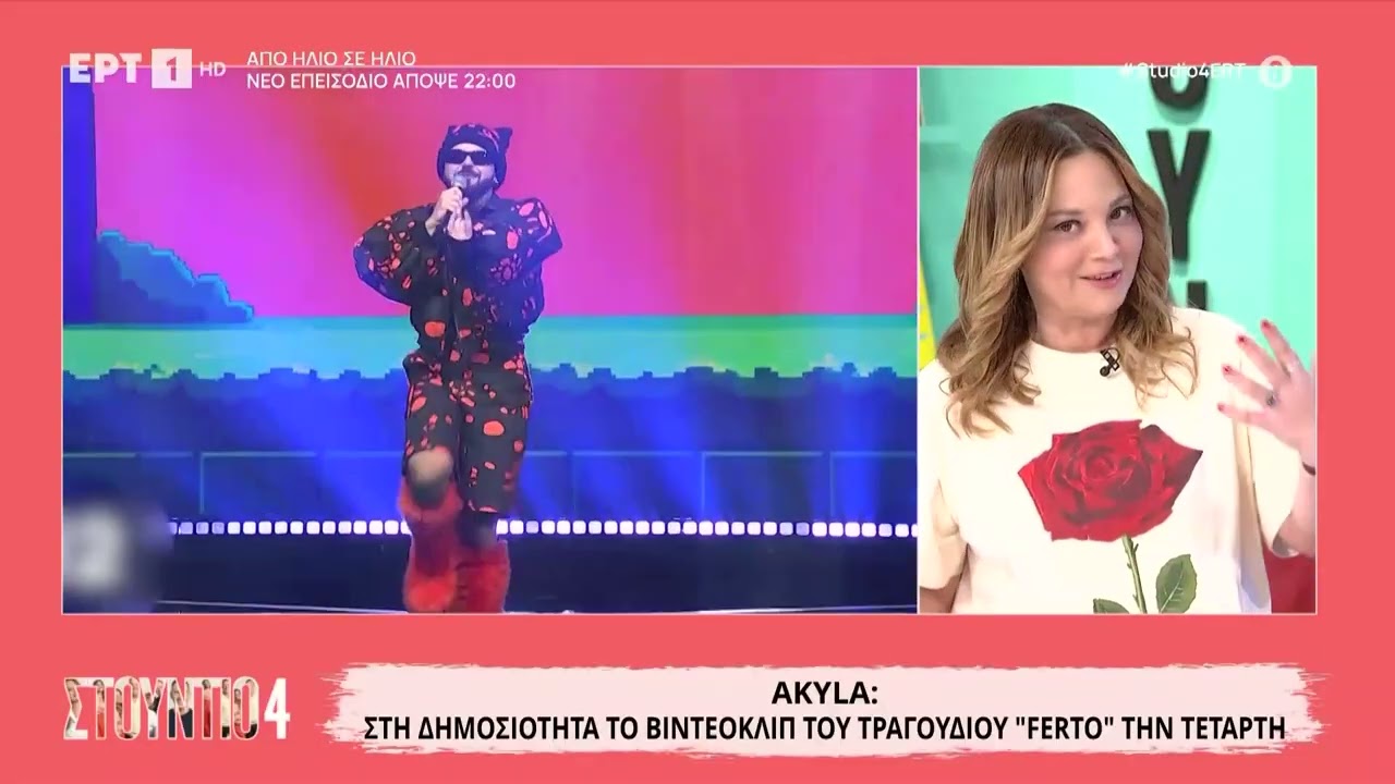 Akylas: Την Τετάρτη στη δημοσιότητα το βίντεο κλιπ του τραγουδιού «Ferto»
