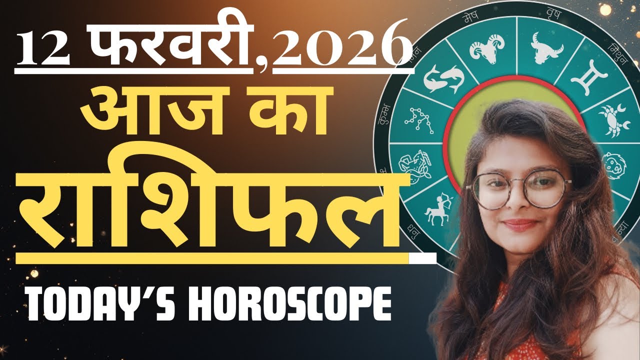 12 February AAJ KA RASHIFAL | आज का राशिफल | Today Horoscope 2026 | मेष से मीन उपाय | Acharya Navita