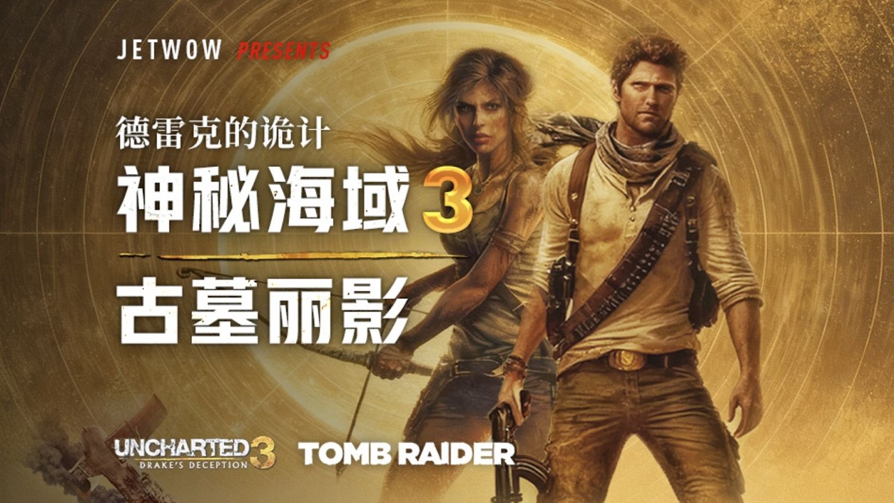 【古墓丽影VS神秘海域3】完成进化后的第三次对决