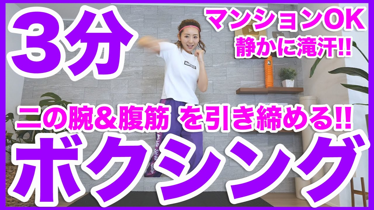 【3分ボクシングダンス】二の腕と腹筋をサクッと鍛える!!基本のボクシングエクササイズ!!【痩せるダンス】