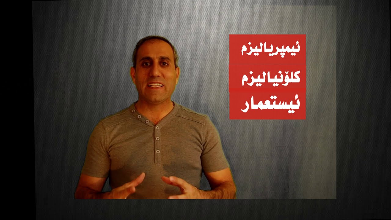 مێژووی ئیمپریالیزم، کلۆنیالیزم، ئستعمار. مێژوو بە کوردی و بە کورتی  بەرهەمی گرووپی جیهانی کورد