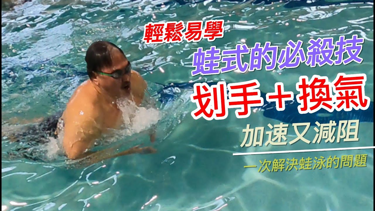 EP-15 蛙式的划手 Breaststroke Pull 蛙泳提速降阻重點在於划手的技巧蛙式不同於其他泳姿的是少了推水動作而身體的水阻也是最大的因此特別介紹如何讓蛙式划手產生最大推力來提升速度及降阻
