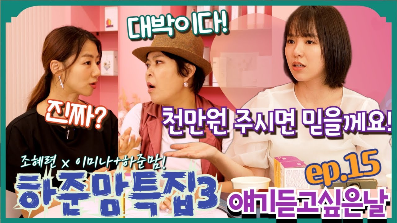 얘기듣고싶은날 15회[하준맘특집3탄!!] #히스데이즈 #얘기듣고싶은날 #조혜련 #이미나 #하준맘 #하준파파 #고민 #상담 #사연