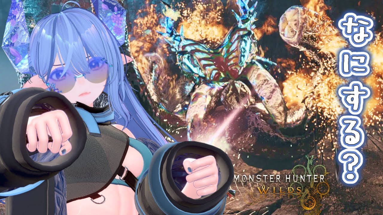 【モンハンワイルズ/参加型】少しだけモンハンしよう！概要欄確認お願いします！【新人VTuber】※ネタバレ注意！