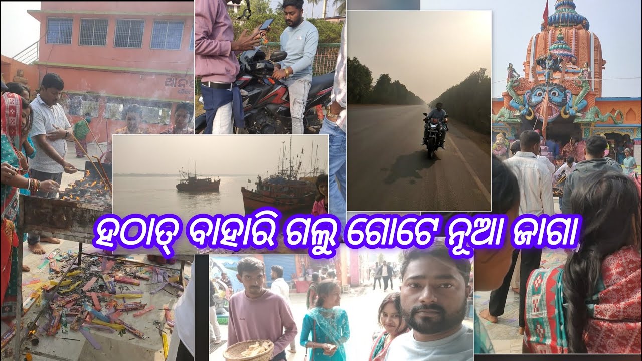 ହଠାତ୍ ବାହାରି ଗଲୁ ଗୋଟେ ନୂଆ ଜାଗା ନୂଆ ବର୍ଷ ରେ 🙈🙈
