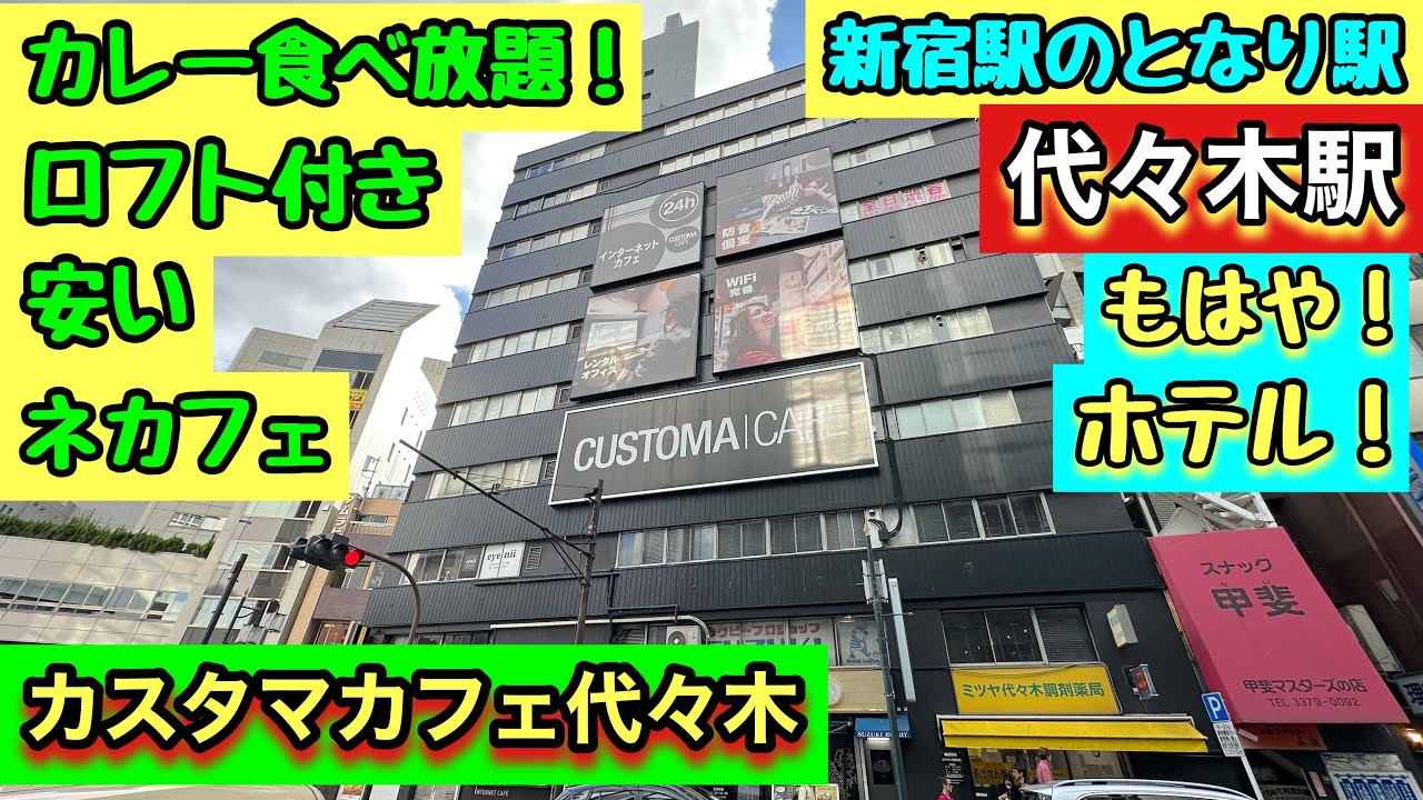 《代々木駅》新宿に近い【カスタマカフェ代々木】“窓付き”ロフト付きの部屋！もはやホテル！＆カレー食べ放題、冷蔵庫あり、ロフト快適！安い宿！