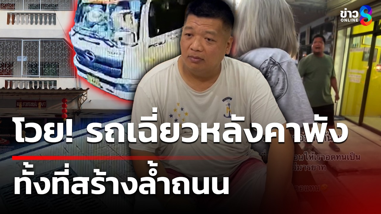 โวยรถเฉี่ยวหลังคาพัง ทั้งที่สร้างล้ำถนน | 6 มี.ค. 69 | คุยข่าวเช้าช่อง8